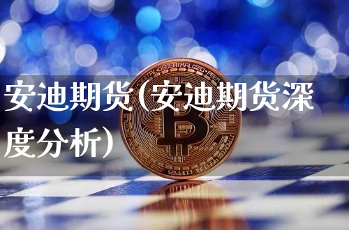 安迪期货(安迪期货深度分析)_https://www.hbxfywj.com_基金知识_第1张