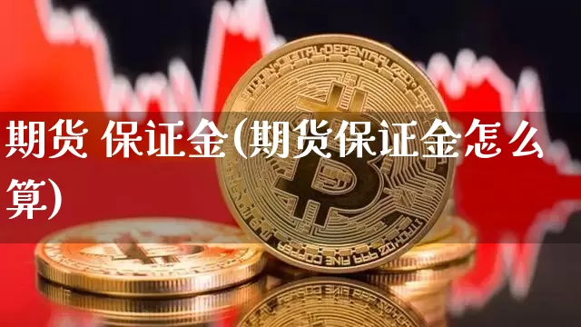 期货 保证金(期货保证金怎么算)_https://www.hbxfywj.com_证券知识_第1张