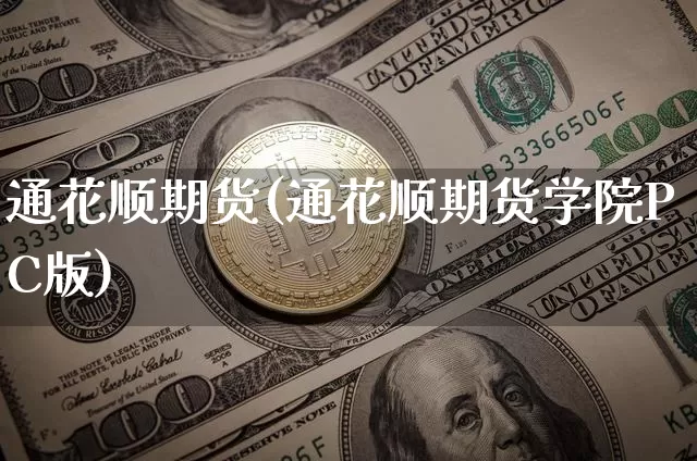 通花顺期货(通花顺期货学院PC版)_https://www.hbxfywj.com_基金知识_第1张