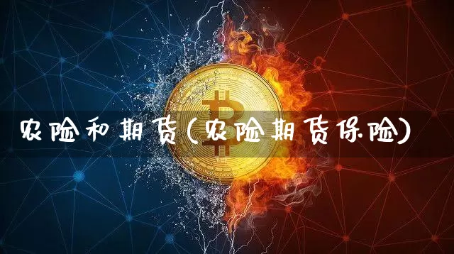 农险和期货(农险期货保险)_https://www.hbxfywj.com_基金知识_第1张