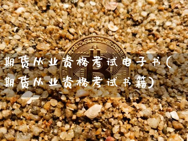 期货从业资格考试电子书(期货从业资格考试书籍)_https://www.hbxfywj.com_证券知识_第1张