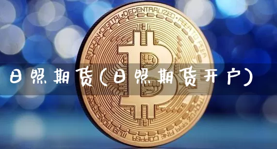 日照期货(日照期货开户)_https://www.hbxfywj.com_期货知识_第1张