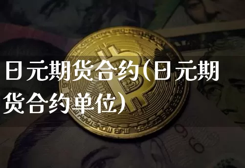 日元期货合约(日元期货合约单位)_https://www.hbxfywj.com_股票知识_第1张