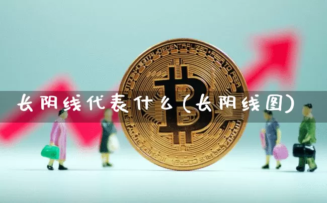 长阴线代表什么(长阴线图)_https://www.hbxfywj.com_证券知识_第1张