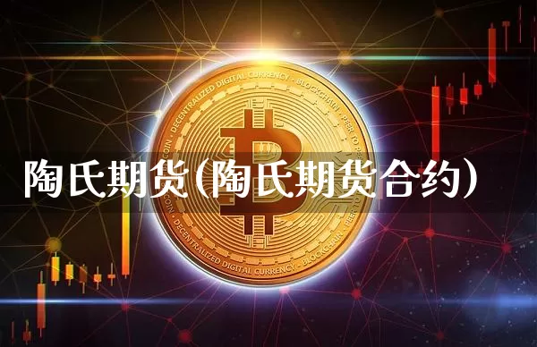 陶氏期货(陶氏期货合约)_https://www.hbxfywj.com_期货知识_第1张