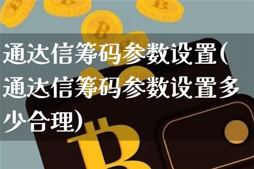 通达信筹码参数设置(通达信筹码参数设置多少合理)_https://www.hbxfywj.com_股票知识_第1张