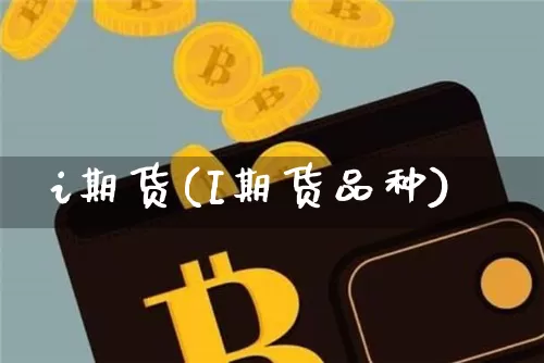i期货(I期货品种)_https://www.hbxfywj.com_期货知识_第1张