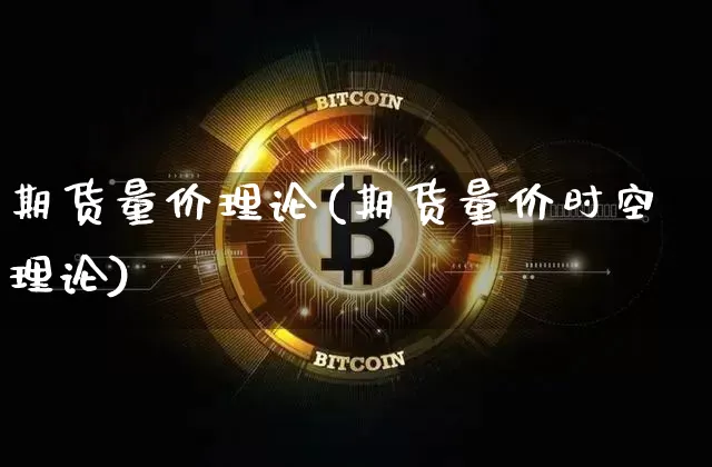 期货量价理论(期货量价时空理论)_https://www.hbxfywj.com_期货知识_第1张