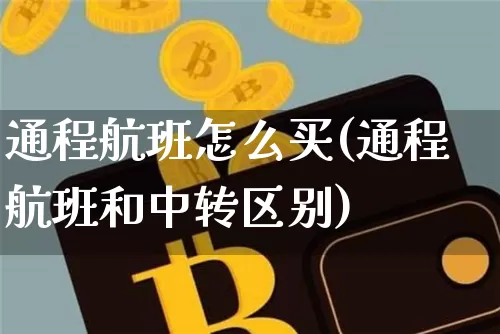 通程航班怎么买(通程航班和中转区别)_https://www.hbxfywj.com_基金知识_第1张