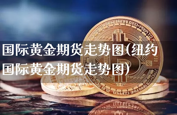 国际黄金期货走势图(纽约国际黄金期货走势图)_https://www.hbxfywj.com_股票知识_第1张