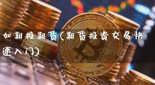 如期投期货(期货投资交易快速入门)_https://www.hbxfywj.com_基金知识_第1张