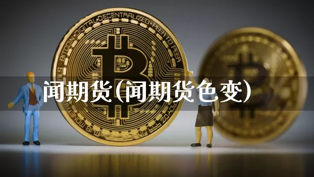 闻期货(闻期货色变)_https://www.hbxfywj.com_期货知识_第1张