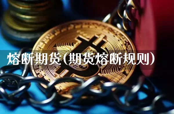 熔断期货(期货熔断规则)_https://www.hbxfywj.com_期货知识_第1张