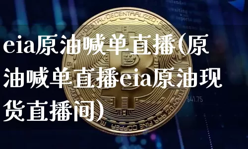 eia原油喊单直播(原油喊单直播eia原油现货直播间)_https://www.hbxfywj.com_股票知识_第1张