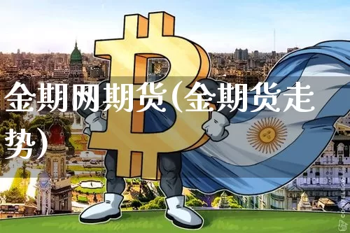 金期网期货(金期货走势)_https://www.hbxfywj.com_股票知识_第1张