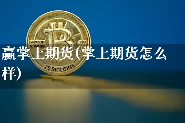 赢掌上期货(掌上期货怎么样)_https://www.hbxfywj.com_期货知识_第1张
