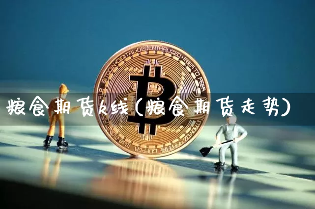 粮食期货k线(粮食期货走势)_https://www.hbxfywj.com_基金知识_第1张