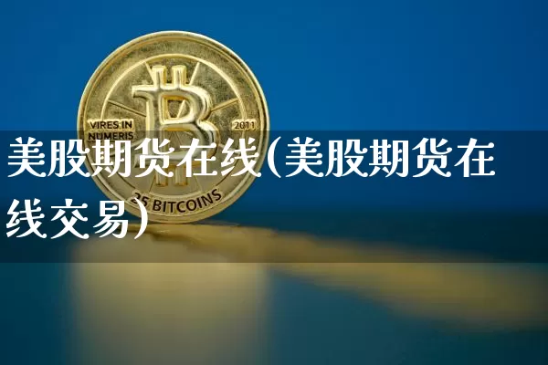 美股期货在线(美股期货在线交易)_https://www.hbxfywj.com_股票知识_第1张