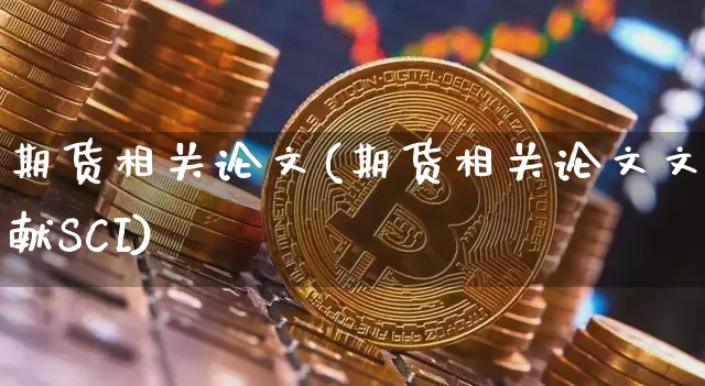 期货相关论文(期货相关论文文献SCI)_https://www.hbxfywj.com_股票知识_第1张