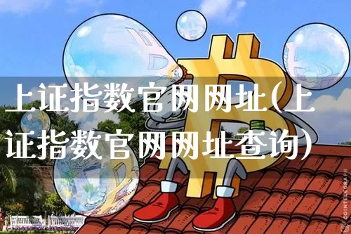 上证指数官网网址(上证指数官网网址查询)_https://www.hbxfywj.com_证券知识_第1张