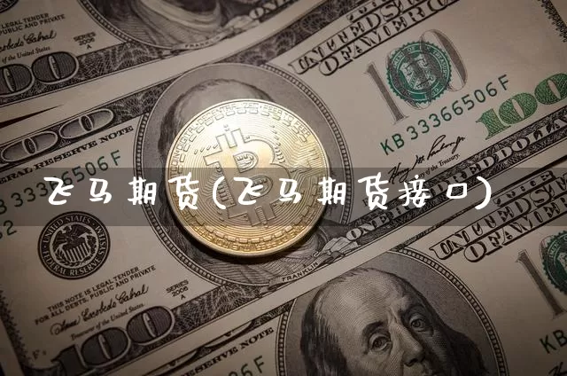 飞马期货(飞马期货接口)_https://www.hbxfywj.com_证券知识_第1张