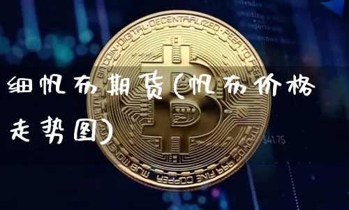 细帆布期货(帆布价格走势图)_https://www.hbxfywj.com_证券知识_第1张