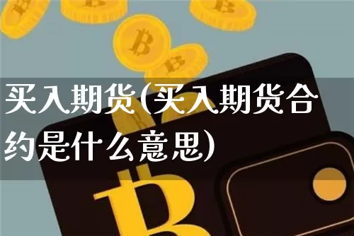 买入期货(买入期货合约是什么意思)_https://www.hbxfywj.com_基金知识_第1张