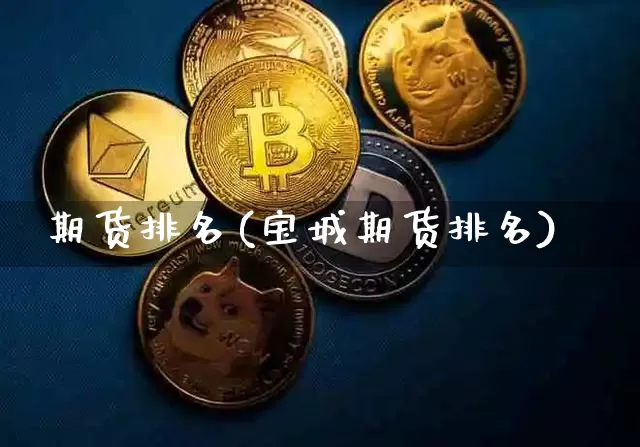 期货排名(宝城期货排名)_https://www.hbxfywj.com_股票知识_第1张