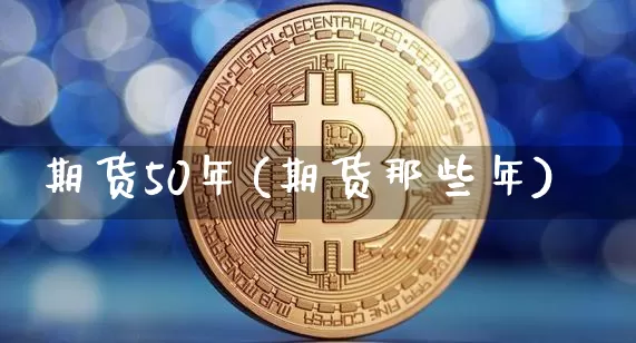 期货50年(期货那些年)_https://www.hbxfywj.com_证券知识_第1张