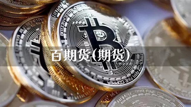 百期货(期货)_https://www.hbxfywj.com_证券知识_第1张
