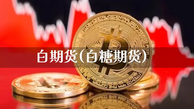 白期货(白糖期货)_https://www.hbxfywj.com_期货知识_第1张