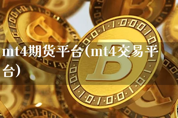 mt4期货平台(mt4交易平台)_https://www.hbxfywj.com_证券知识_第1张