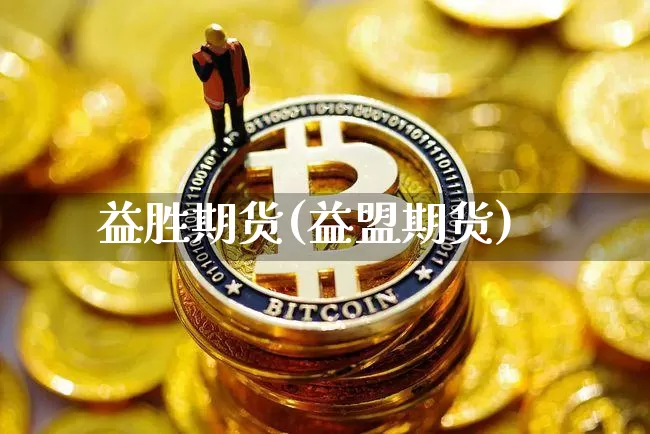 益胜期货(益盟期货)_https://www.hbxfywj.com_基金知识_第1张