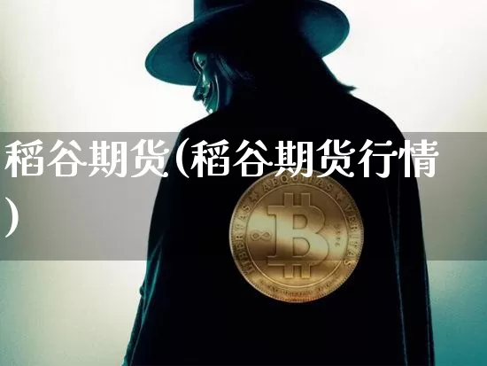 稻谷期货(稻谷期货行情)_https://www.hbxfywj.com_期货知识_第1张