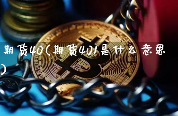 期货40(期货401是什么意思)_https://www.hbxfywj.com_基金知识_第1张