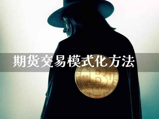 期货交易模式化方法_https://www.hbxfywj.com_期货知识_第1张