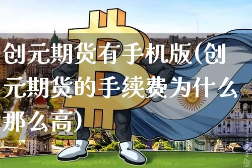创元期货有手机版(创元期货的手续费为什么那么高)_https://www.hbxfywj.com_期货知识_第1张