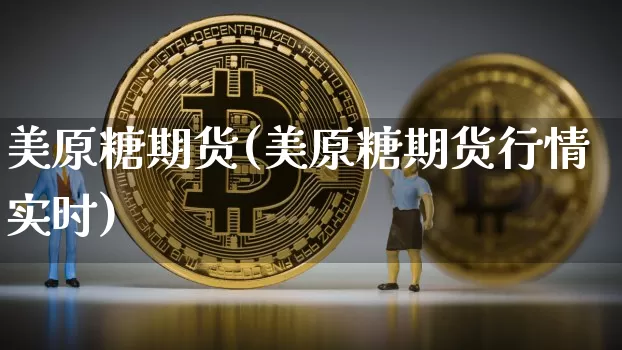 美原糖期货(美原糖期货行情实时)_https://www.hbxfywj.com_期货知识_第1张