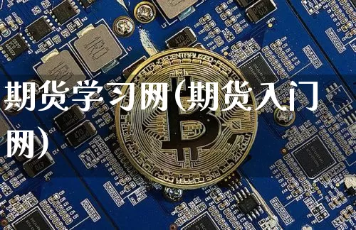期货学习网(期货入门网)_https://www.hbxfywj.com_证券知识_第1张