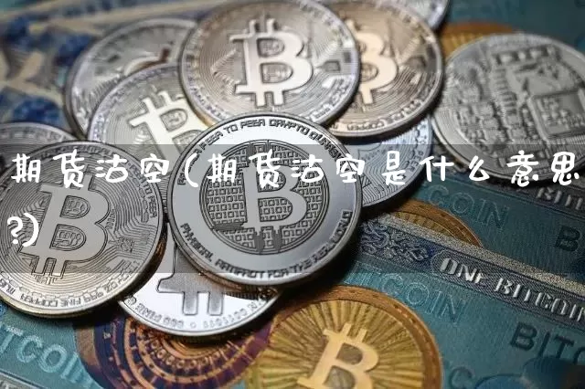 期货沽空(期货沽空是什么意思?)_https://www.hbxfywj.com_证券知识_第1张