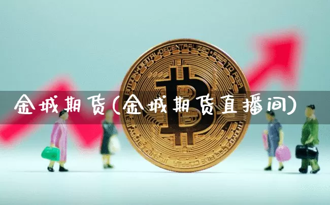 金城期货(金城期货直播间)_https://www.hbxfywj.com_期货知识_第1张
