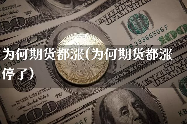 为何期货都涨(为何期货都涨停了)_https://www.hbxfywj.com_期货知识_第1张