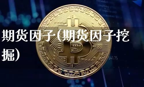 期货因子(期货因子挖掘)_https://www.hbxfywj.com_期货知识_第1张