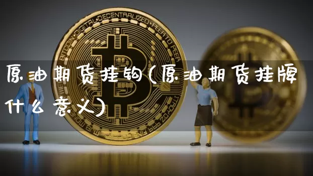 原油期货挂钩(原油期货挂牌什么意义)_https://www.hbxfywj.com_基金知识_第1张