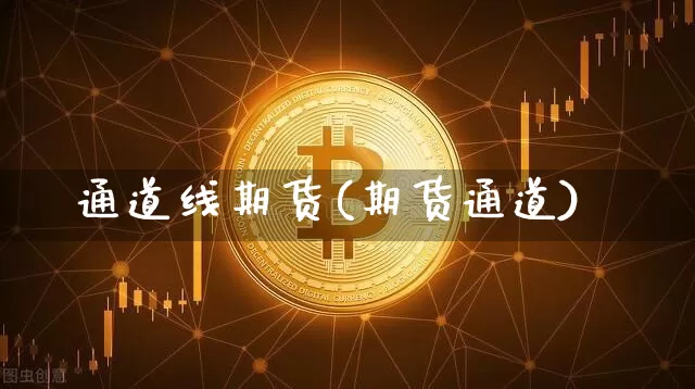 通道线期货(期货通道)_https://www.hbxfywj.com_证券知识_第1张