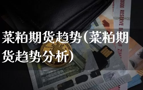 菜粕期货趋势(菜粕期货趋势分析)_https://www.hbxfywj.com_股票知识_第1张
