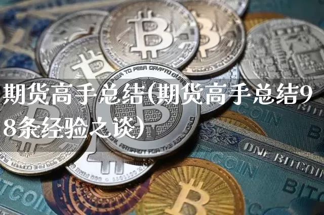 期货高手总结(期货高手总结98条经验之谈)_https://www.hbxfywj.com_证券知识_第1张