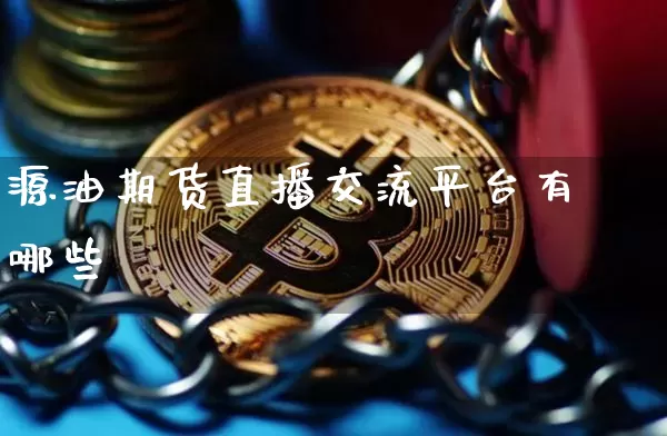 源油期货直播交流平台有哪些_https://www.hbxfywj.com_股票知识_第1张