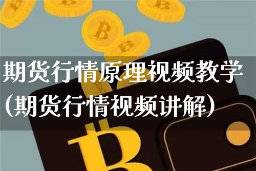期货行情原理视频教学(期货行情视频讲解)_https://www.hbxfywj.com_证券知识_第1张