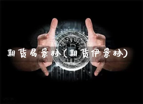 期货易景林(期货伊景林)_https://www.hbxfywj.com_期货知识_第1张